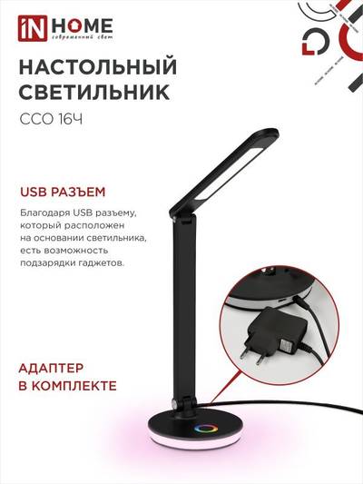 Светильник светодиодный настольный ССО 16Ч 12Вт 3000-6500К 600лм RGB-подсветка сенсор-диммер USB разъем с адаптером черн. IN HOME 4690612037974