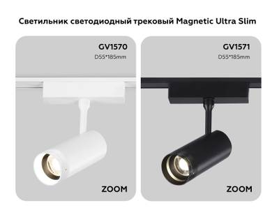Светильник светодиодный трековый ZOOM для шинопровода Magnetic Ultra Slim GV1570 WH белый IP20 10W 4200K 48V 15-51° D55*185