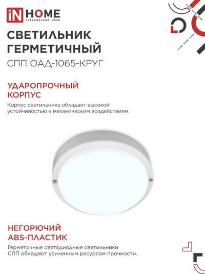 Светильник светодиодный СПП ОАД-1065-КРУГ 10Вт 6500К IP65 900лм 140мм герметичный с оптико-акустическим датчиком IN HOME 4690612044019
