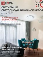 Светильник светодиодный DECO НОЧНОЕ НЕБО 48Вт 6500К 4320лм 230В 380х55мм IN HOME 4690612038667