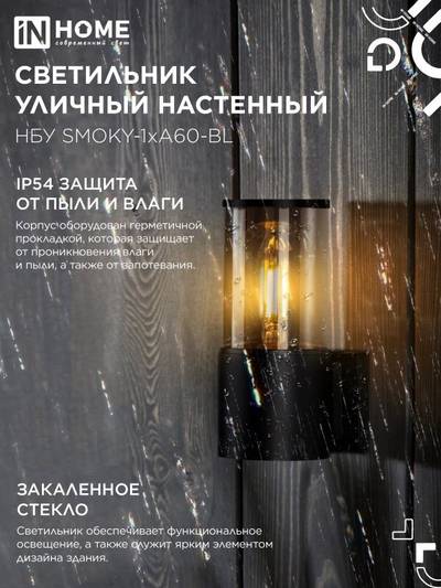 Светильник НБУ SMOKY-1хA60-BL E27 IP65 уличный настен. односторон. под лампу 1хA60 алюм. черн. IN HOME 4690612052892