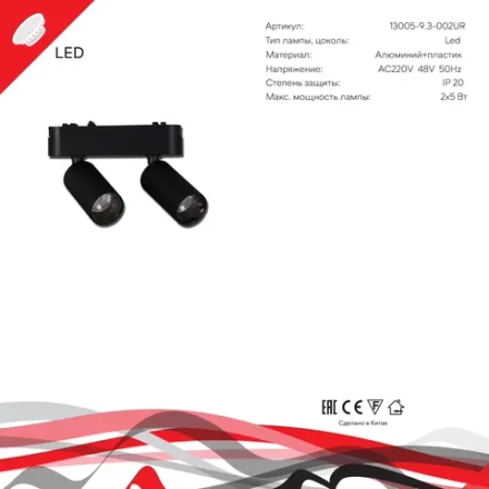 13005-9.3-002UR magnetic LED2x5W BK Reluce, LED