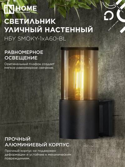Светильник НБУ SMOKY-1хA60-BL E27 IP65 уличный настен. односторон. под лампу 1хA60 алюм. черн. IN HOME 4690612052892