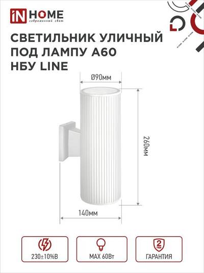 Светильник НБУ LINE-2хA60-WH E27 IP65 уличный настен. двусторон. под 2хA60 алюм. бел. IN HOME 4690612045054