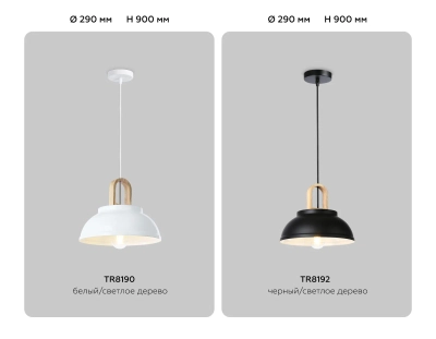 Подвесной светильник в стиле лофт TR8190 WH/LW белый/светлое дерево E27 max 40W D290*900