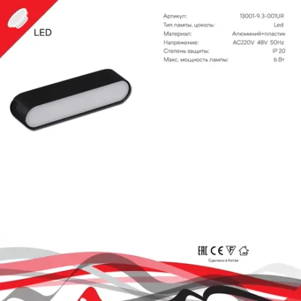 13001-9.3-001UR magnetic LED6W BK Reluce, LED