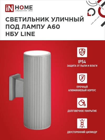 Светильник НБУ LINE-2хA60-GR CITY E27 IP65 230В уличный двусторон. под лампу 2хA60 алюм. сер. IN HOME 4690612037783