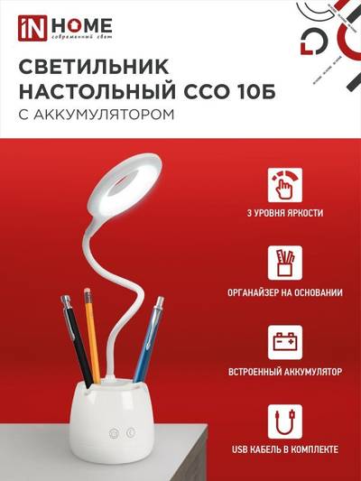 Светильник светодиодный настольный ССО 10Б 6Вт 6500К 480лм аккум. сенсор-диммер с органайзером USB-кабель бел. IN HOME 4690612036595