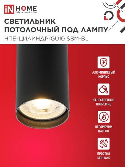 Светильник НПБ-ЦИЛИНДР-GU10 SBM-BL 55х100мм потолочн. под GU10 черн. IN HOME 4690612056289