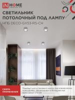 Светильник НПБ DECO-GX53-RS-CH 90х51мм потолочн. под лампу GX53 хром IN HOME 4690612046419