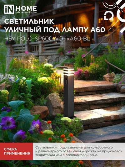 Светильник НБУ POLO-SP600WO-A60-BL E27 IP65 600мм уличный напольн. под лампу A60 с розеткой алюм. черн. IN HOME 4690612051666