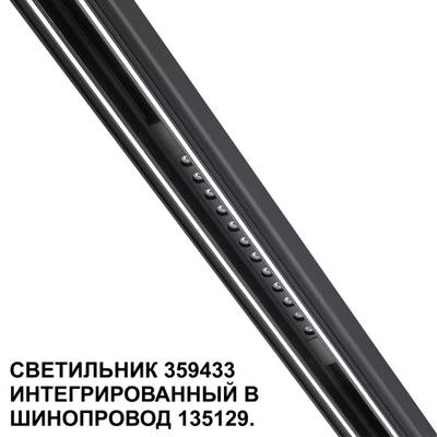 359433 SHINO NT24 000 черный Трековый светильник для низковольт. шинопровода арт. 135179-135180 IP20 LED 12W 48V 4000K 580Лм FLUM