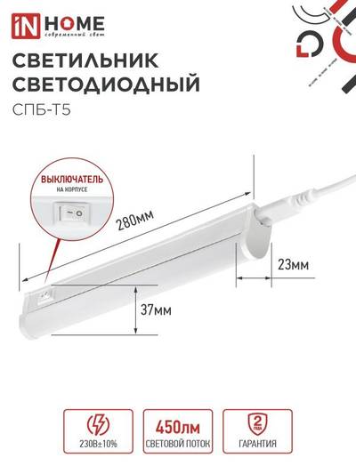 Светильник светодиодный СПБ-Т5 5Вт 6500К 450лм 230В 300мм IN HOME 4690612012223