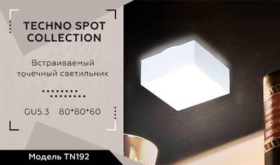 Встраиваемый точечный светильник TN192 WH/S белый/песок GU5.3 80*80*60