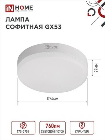 Лампа светодиодная LED-GX53-VC 8Вт таблетка 6500К холод. бел. GX53 760лм 230В IN HOME 4690612020747