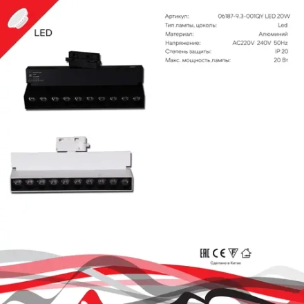 06187-9.3-001QY LED20W WT светильник трековый Reluce Technical, LED