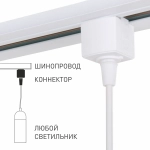 Basic System Коннектор для шинопровода белый 85121/00