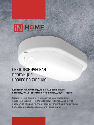 Светильник светодиодный СПП МД-2065-ОВАЛ 20Вт 6500К IP65 1800лм 195х94мм герметичный с микроволновым датчиком IN HOME 4690612049335