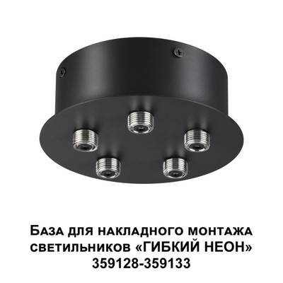 359145 KONST NT23 191 черный База для накладного монтажа светильников 359128-359133 IP20 70-200W 170-265V RAMO