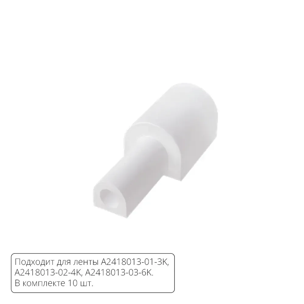 Комплект заглушек (10шт) с выводом провода для светодиодной ленты Arte Lamp NEON TERMO A2418012EW