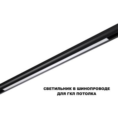 359621 SHINO NT25 158 черный Трековый светильник для низков. шинопровода с переключ. цв. темпер. IP20 LED 3000К\4000К\6000К 30W 48V FLUM