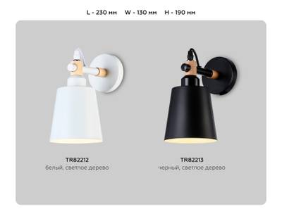 Настенный светильник со сменной лампой TR82213 BK/LW черный/светлое дерево E27 max 40W 230*130*190