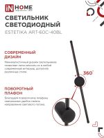 Светильник светодиодный ESTETIKA ART-60C-40BL 10Вт 4000К 700лм 230В 600х60х98 черн. IN HOME 4690612057873