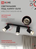 Светильник НПБ СПОТ-3xGU10-AR-BL 56х165х350мм потолочн. под лампу GU10 черн. IN HOME 4690612045856