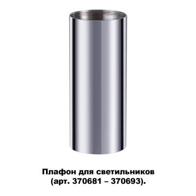 370697 KONST NT19 173 хром Плафон для арт. 370681-370693 IP20 UNITE