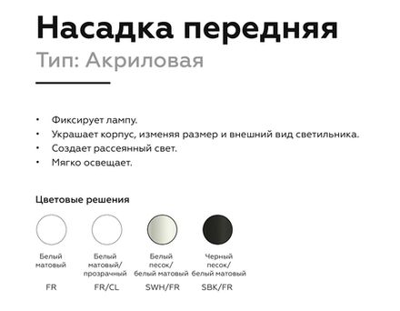 Насадка передняя для корпуса светильника с диаметром отверстия D60mm N6228 SWH/FR белый песок/белый матовый D60*H40mm Out25mm MR16