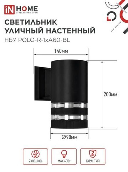Светильник НБУ POLO-R-1xA60-BL E27 IP65 уличный настен. односторон. под 1хA60 алюм. черн. IN HOME 4690612045061