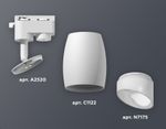 Комплект трекового светильника XT1122007 SWH/FR белый песок/белый матовый MR16 GU5.3 (A2520, C1122, N7175)