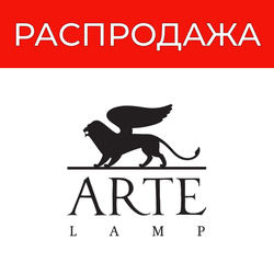 Акция Arte Lamp "Распродажа - скидки до 80% !" вывод из ассортимента