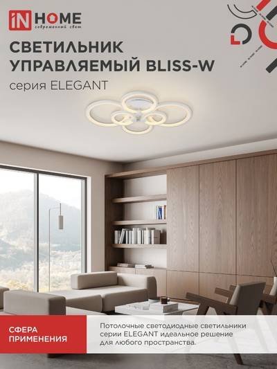 Светильник светодиодный ELEGANT BLISS-120W 120Вт 3000-4000-6500К 8400лм 230В 780х550х130мм с пультом ДУ IN HOME 4690612035468