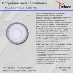 34033-9.0-001QP LED3+3W WHITE панель светодиодная Reluce, LED