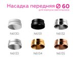 Насадка передняя для корпуса светильника с диаметром отверстия D60mm N6133 МСH хром матовый D60*H25mm Out10mm MR16