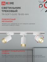 Светильник трековый TR-SOFT-GU10 TB-BS-WH под GU10 дым. плафон бел. IN HOME 4690612058047
