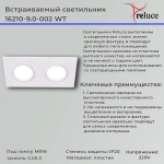 16210-9.0-002 WT светильник точечный Reluce, GU5.3х2