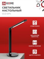 Светильник светодиодный настольный ССО 07Ч 12Вт 3000-6500К 600лм сенсор-диммер с адаптером черн. IN HOME 4690612036540
