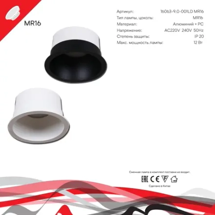 16063-9.0-001LD MR16 BK светильник точечный Reluce Technical, MR16х1