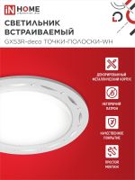 Светильник GX53R-deco ТОЧКИ-ПОЛОСКИ-WH встраив. под лампу GX53 бел. IN HOME 4690612044408