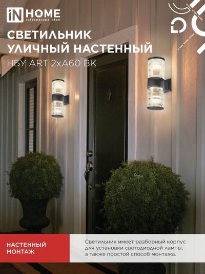 Светильник НБУ ART-2хA60-BL E27 IP65 230В уличный настен. двусторон. под лампу 2хA60 алюм. черн. IN HOME 4690612037776