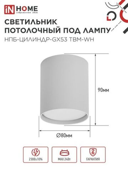 Светильник НПБ-ЦИЛИНДР-GX53 TBM-WH 80х90мм потолочн. бел. IN HOME 4690612056418