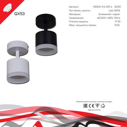 53004-9.5-001IL SPOT LIGHT GX53 WT светильник точ.