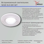 16120-9.0-001 WT светильник точ.