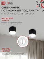 Светильник НПБ-ЦИЛИНДР-GX53 TBM-EL-BL 80х70мм потолочн. с подсветкой черн. IN HOME 4690612056449