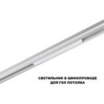 359616 SHINO NT25 158 белый Трековый светильник для низков. шинопровода с переключ. цв. темпер. IP20 LED 3000К\4000К\6000К 10W 48V FLUM