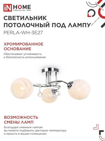 Светильник AURA PERLA-WH-3E27 440х440х210 потолочн. под лампу хром IN HOME 4690612058078