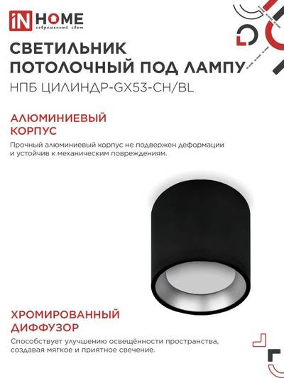 Светильник НПБ ЦИЛИНДР GX53-CH/BL 95х80мм потолочн. под лампу GX53 черн./хром IN HOME 4690612046570
