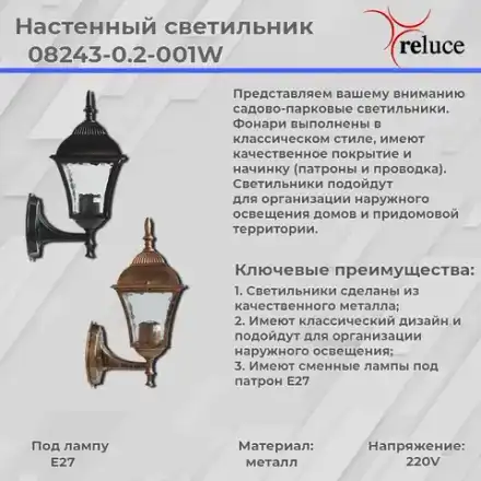 08243-0.2-001W BKG фонарь Reluce, E27х1